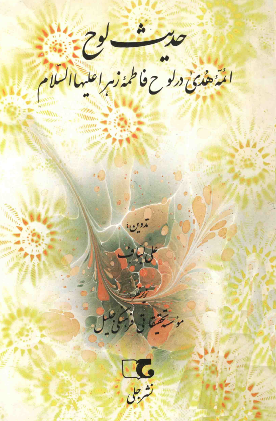حديث لوح؛ ائمه هدي در لوح فاطمه زهرا (س)