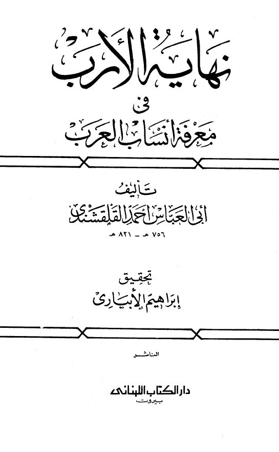 نهایه الارب فی معرفه انساب العرب