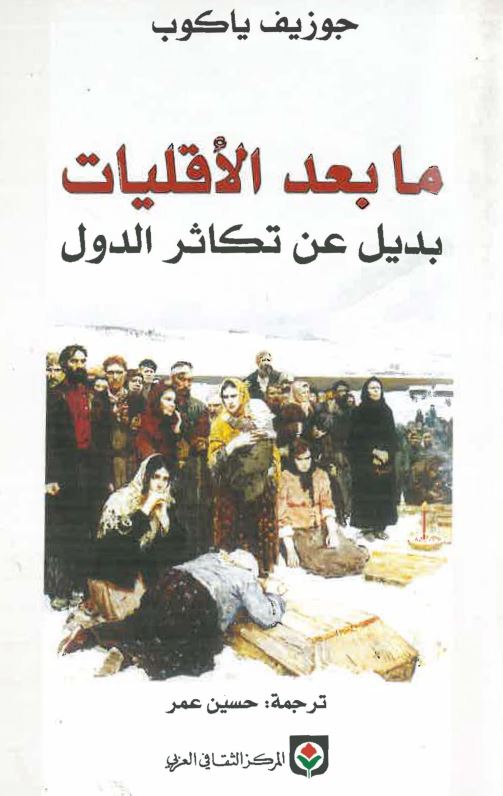 ما بعد الاقلیات بدلیل عن تکاثر الدول
