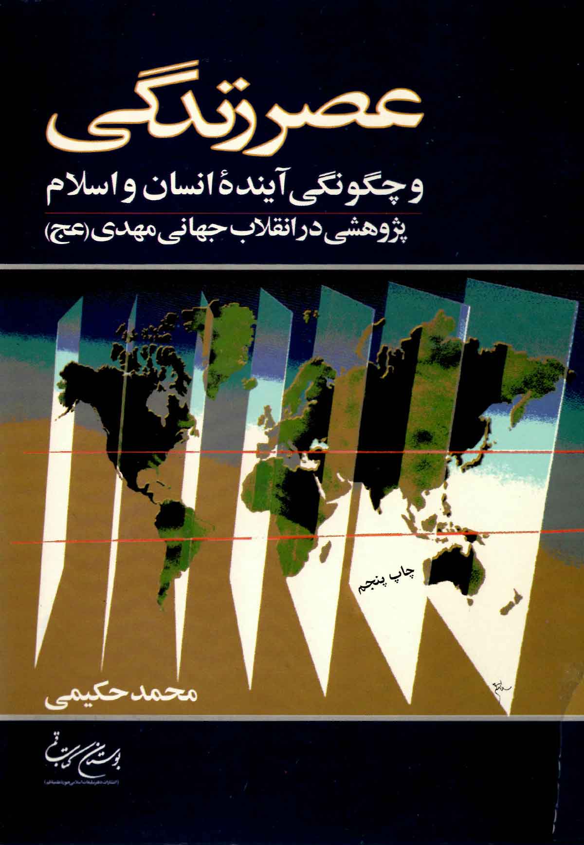 عصر زندگي و چگونگي آينده انسان و اسلام- پژوهشي در انقلاب جهاني مهدي(عج)