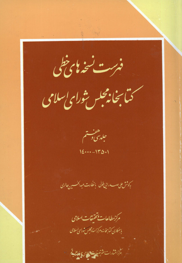 فهرست نسخه های خطی کتابخانه مجلس شورای اسلامی (14000-13501)