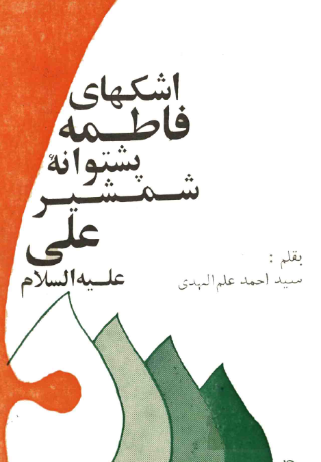 اشکهاي فاطمه پشتوانه شمشير علي (ع)