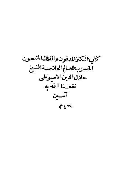 الکنز المدفون و الفلک المشحون