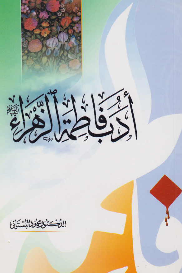 ادب فاطمه الزهرا (س)