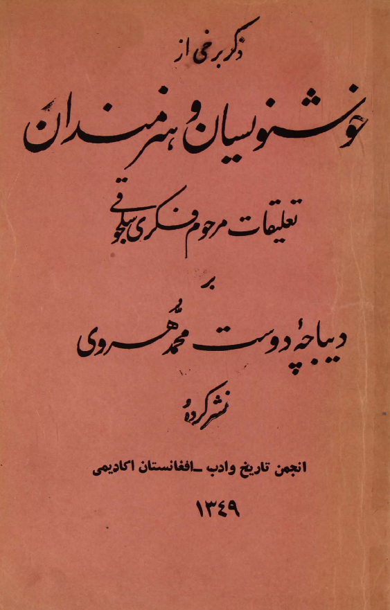 ذکر برخی از خوشنویسان و هنرمندان؛ تعلیقات مرحوم فکری سلجوقی بر دیباچه دوست محمد هروی