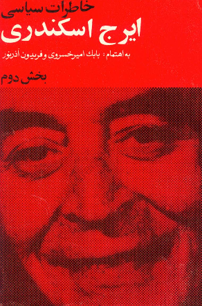 خاطرات سیاسی ایرج اسکندری (بخش دوم)