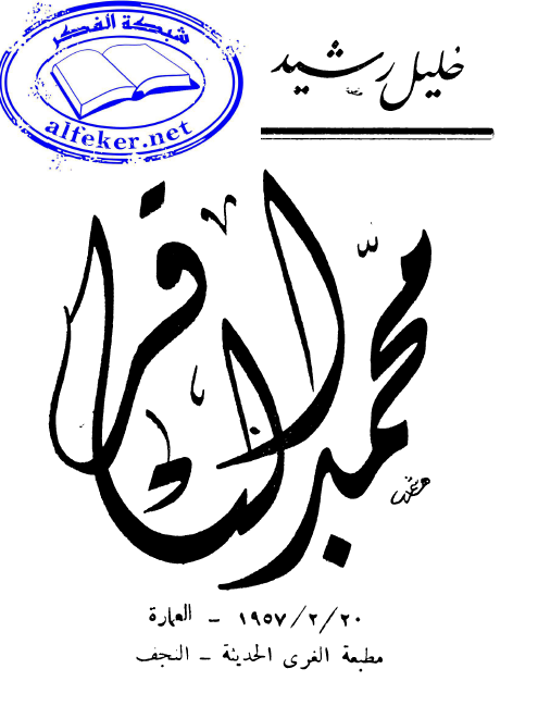 محمد الباقر (ع)