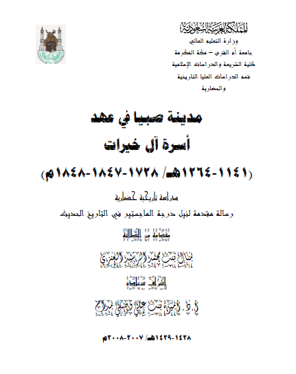مدینه صبیا فی عهد اسره آل خیرات (رساله ماجستیر)