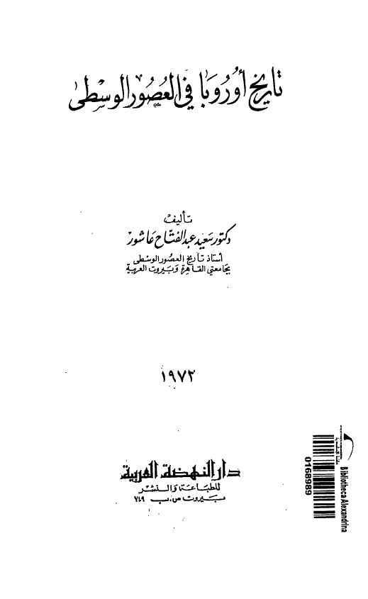 تاریخ اوروبا فی العصور الوسطی