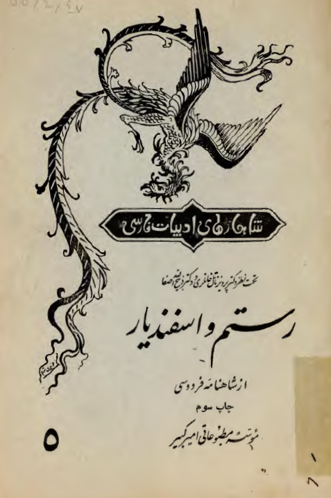 رستم و اسفنديار