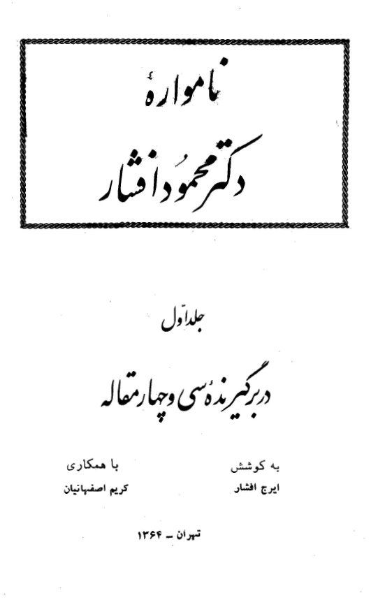نامواره دکتر محمود افشار (جلد اول)