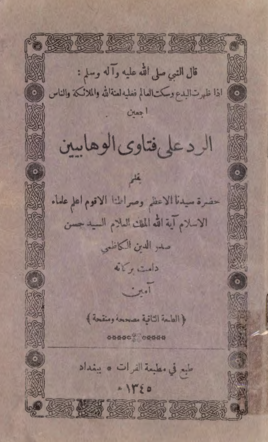 الرد علي فتاوي الوهابيين