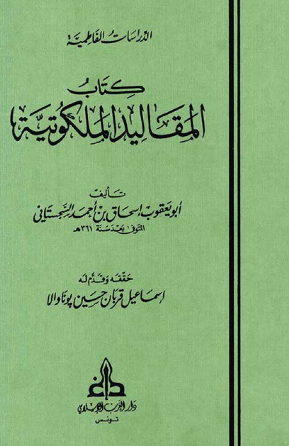 الدراسات الفاطمیه: کتاب المقالید الملکوتیه