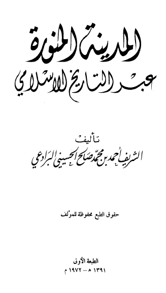 المدینه المنوره عبر التاریخ الاسلامی
