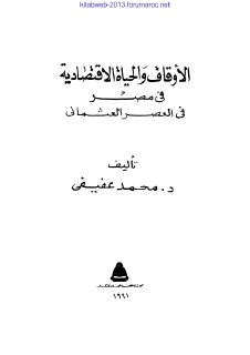 الأوقاف والحياة الاقتصادية في مصر في العصر العثماني
