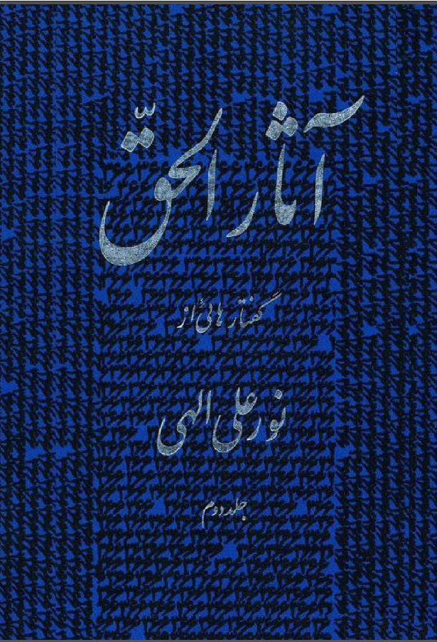 آثار الحق