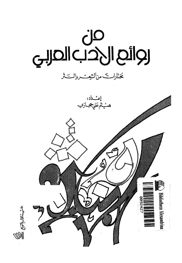 من روائع الادب العربی؛ مختارات من الشعر و النثر