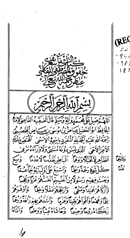 الشفاء بتعريف حقوق المصطفي (ص) (ج1-2)