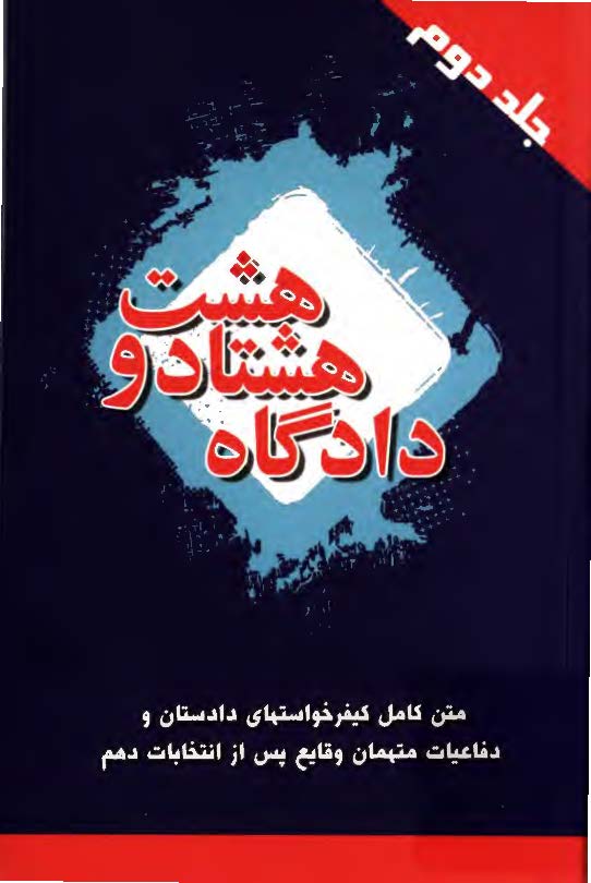 دادگاه هشتاد و هشت ( مستنداتي از سير حوادث و اظهارات و اعترافات متهمان وقايع پس از انتخابات )