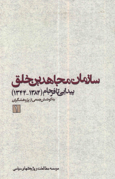 سازمان مجاهدین خلق؛ پیدایی تا فرجام (1384-1344)