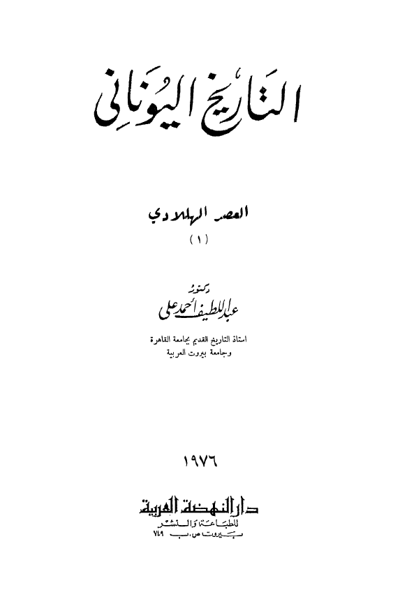 التاريخ اليوناني