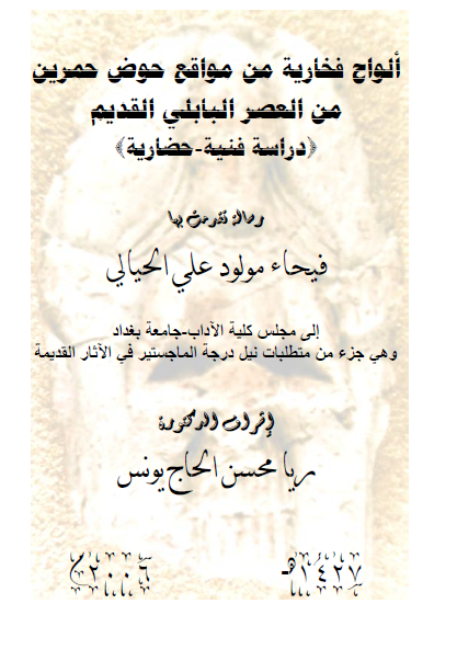 الواح فخاریه من مواقع حوض حمرین من العصر البابلی القدیم (دراسه فنیه-حضاریه) (رساله الماجستیر)