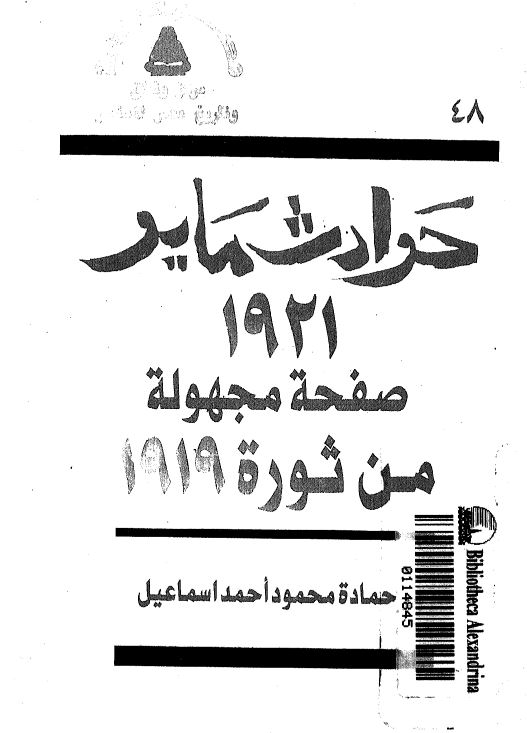حوادث مایو 1921 صفحه مجهوله من ثوره 1919