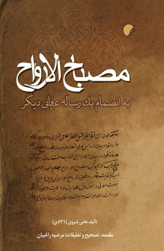 مصباح الارواح به انضمام یک رساله عرفانی دیگر