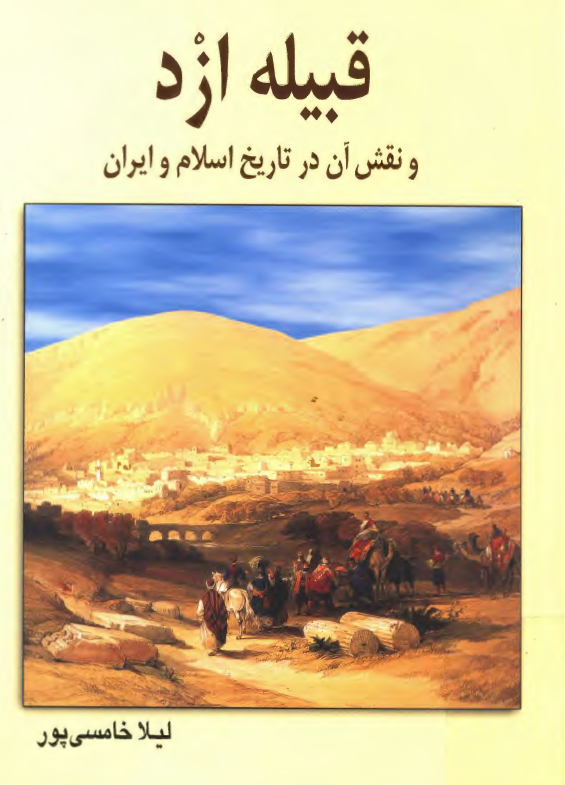 قبيله ازد و نقش آن در تاريخ اسلام و ايران