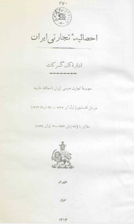 احصائیه تجارتی ایران اداره کل گمرکات؛ مجموعه تجارت عمومی ایران با ممالک خارجه در سال اقتصادی (اول تیر 1312 - 31 خرداد 1313) مطابق با (22 ژوئن 1933 - 21 ژوئن 1934)