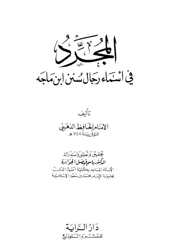 المجرد فی اسماء رجال سنن ابن ماجه