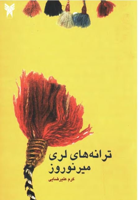 ترانه هاي لري مير نوروز
