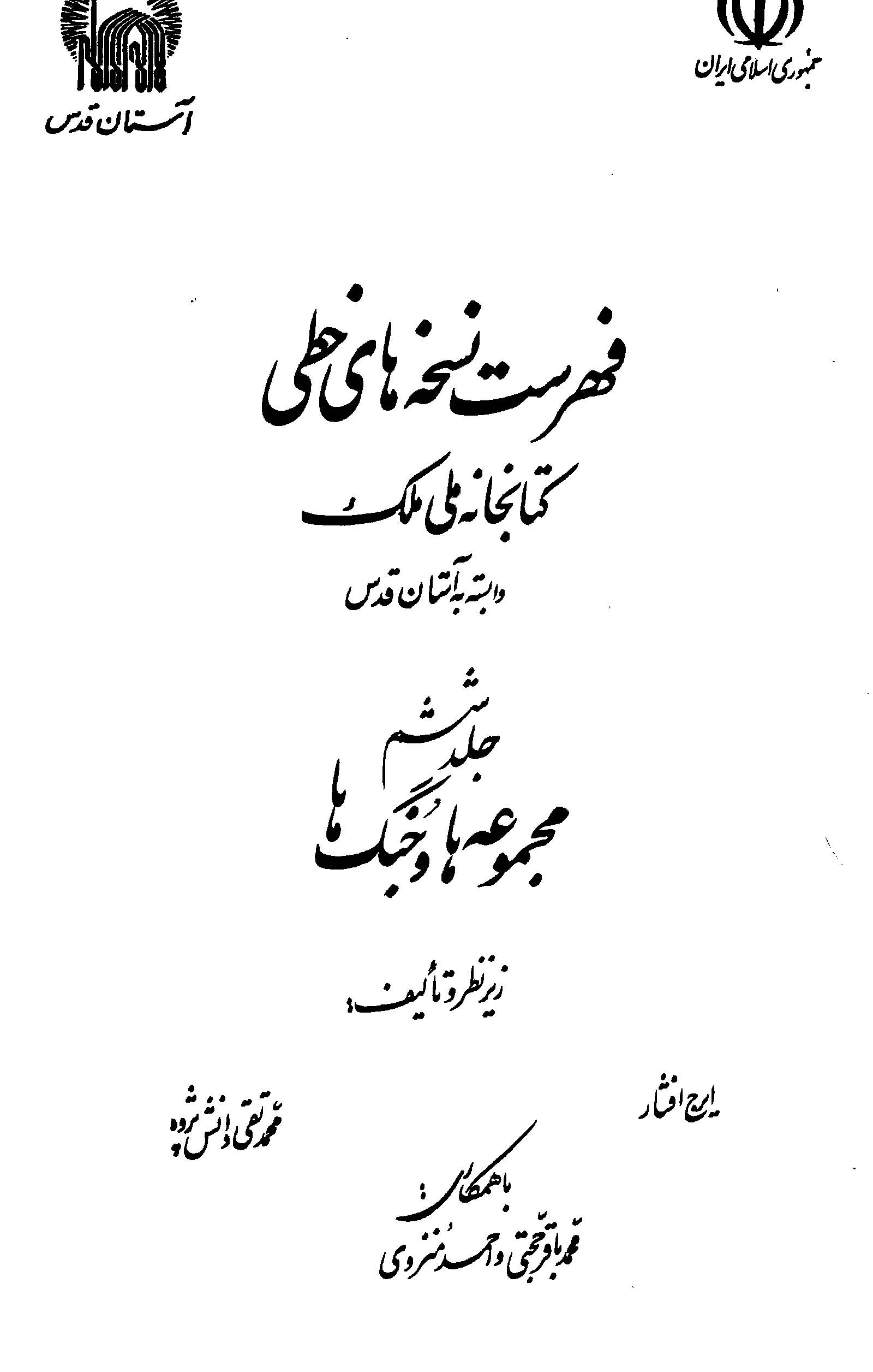 فهرست نسخه هاي خطي کتابخانه ملک