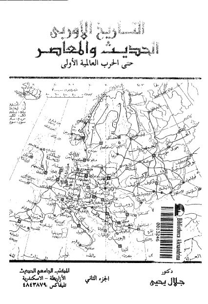التاريخ الاوربی الحديث و المعاصر؛ حتی الحرب العالمیه الاولی