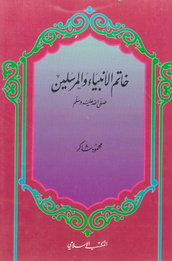 خاتم الانبياء و المرسلين (ص)