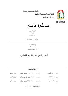 الاصلاح الرتّبوي عند رفاعة رافع ال رطهطاوي
