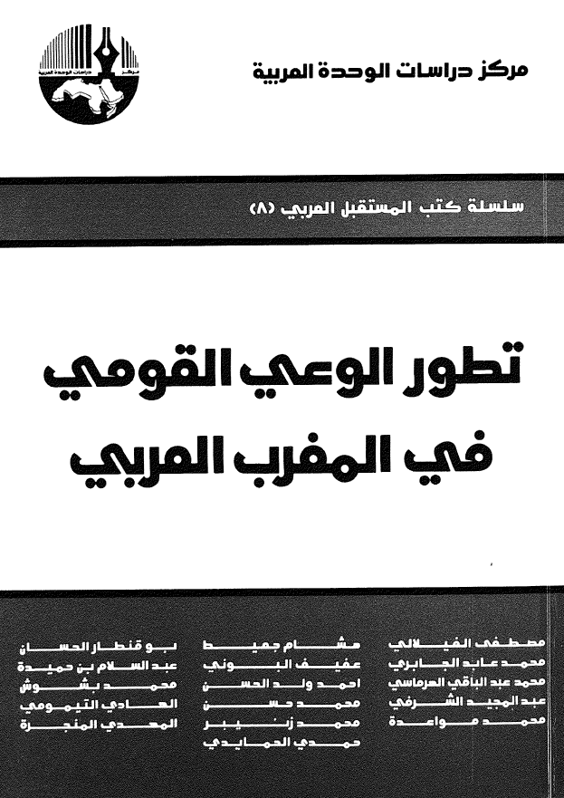 تطور الوعی القومی فی المغرب العربی