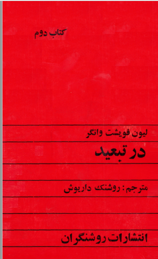 در تبعيد - کتاب دوم (اخبار پاریس)