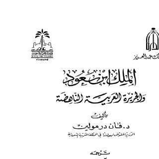 الملك ابن سعود والجزيرة العربية الناهضة