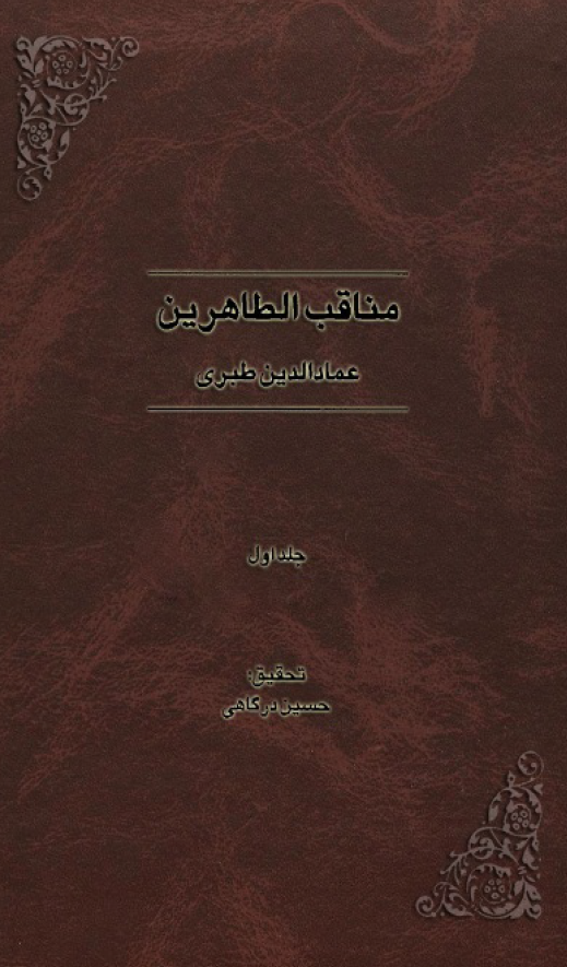 مناقب الطاهرين