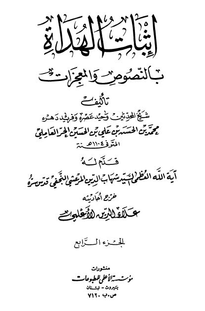 اثبات الهداه بالنصوص و المعجزات