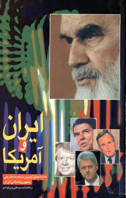 ايران و آمريکا