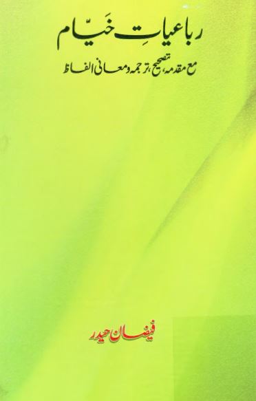 رباعیات خیام (مع مقدمه، تصحیح، ترجمه و معانی الفاظ)