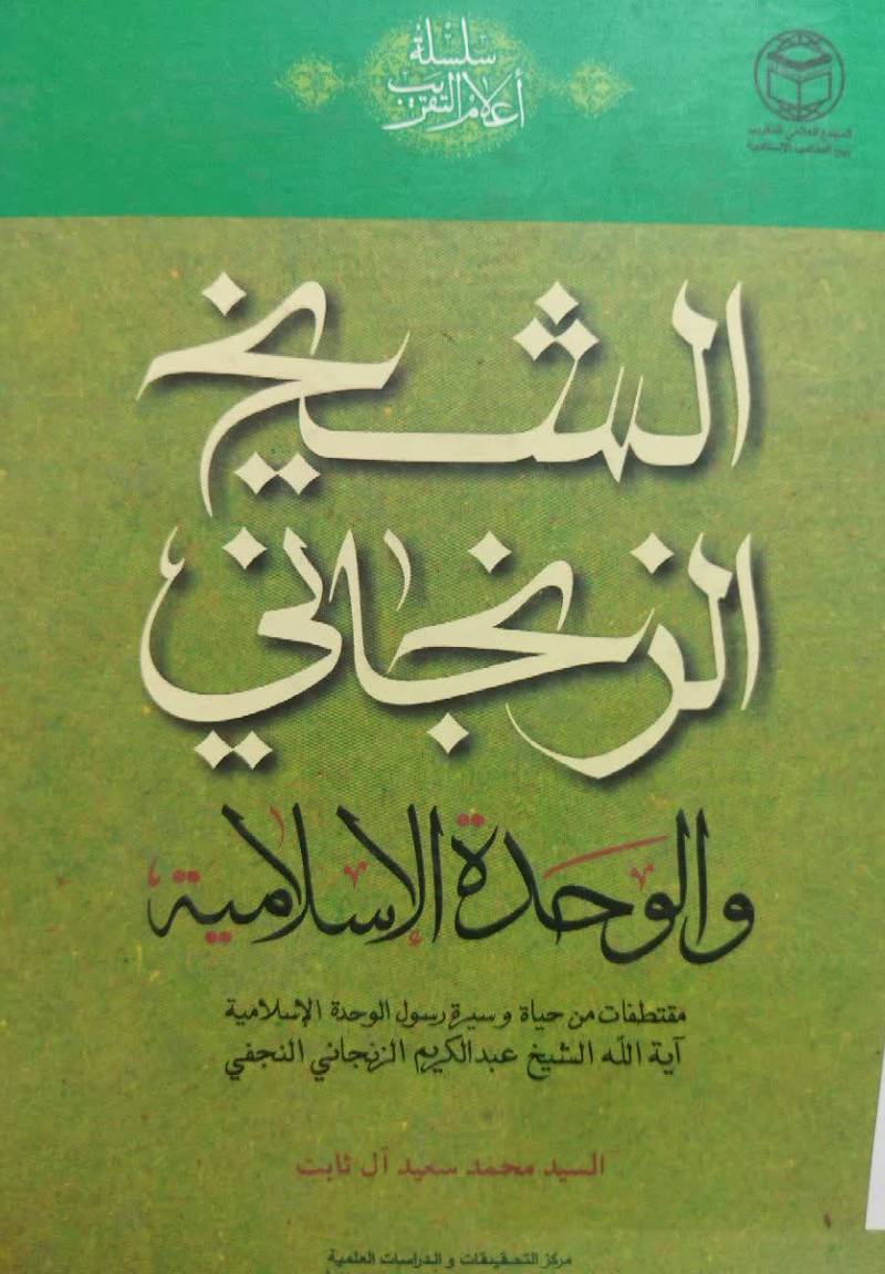 الشیخ الزنجانی و الوحده الاسلامیه