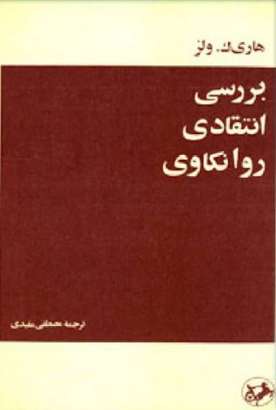 بررسی انتقادی روانکاوی از فروید تا فروم