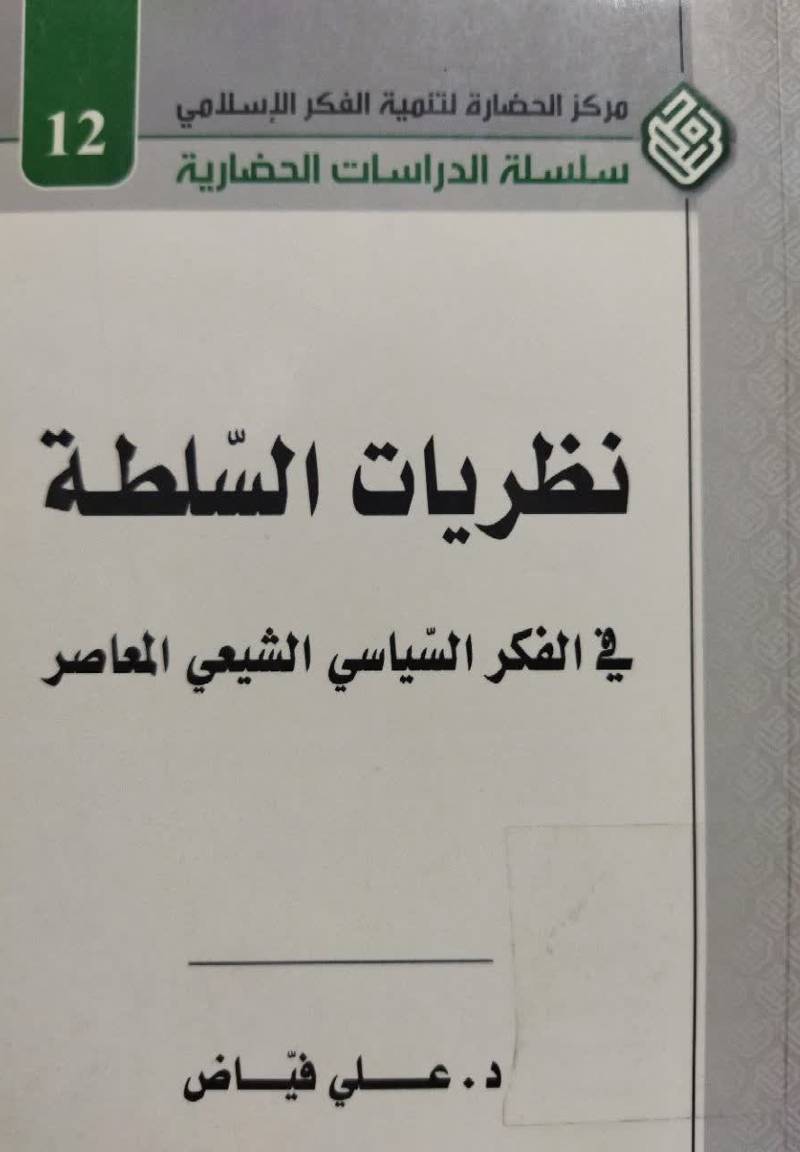 نظریات السلطه فی الفکر السیاسی الشیعی المعاصر