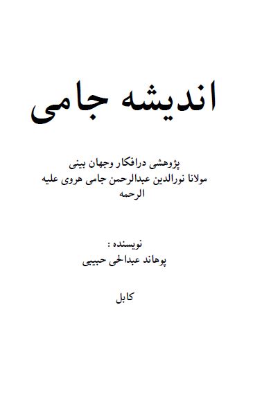 اندیشه جامی؛ پژوهشی در افکار و جهان بینی مولانا نور الدین عبد الرحمن جامی هروی