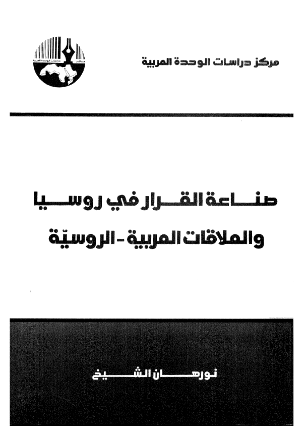 صناعه القرار في روسيا و العلاقات العربيه - الروسيه