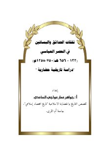 نفقات الحدائق والبساتين في العصر العباسي