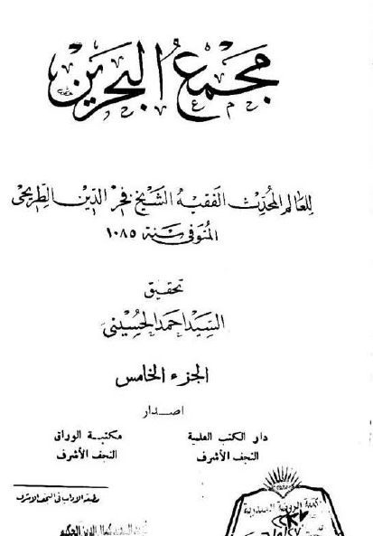 مجمع البحرين